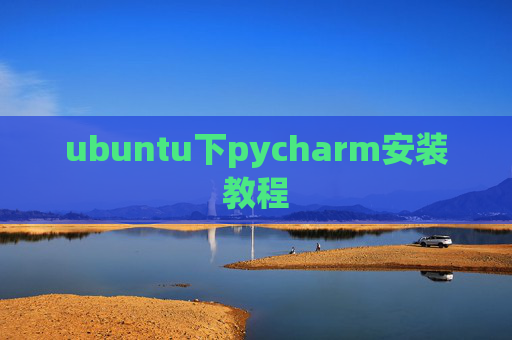 ubuntu下pycharm安装教程 ubuntu下pycharm安装教程